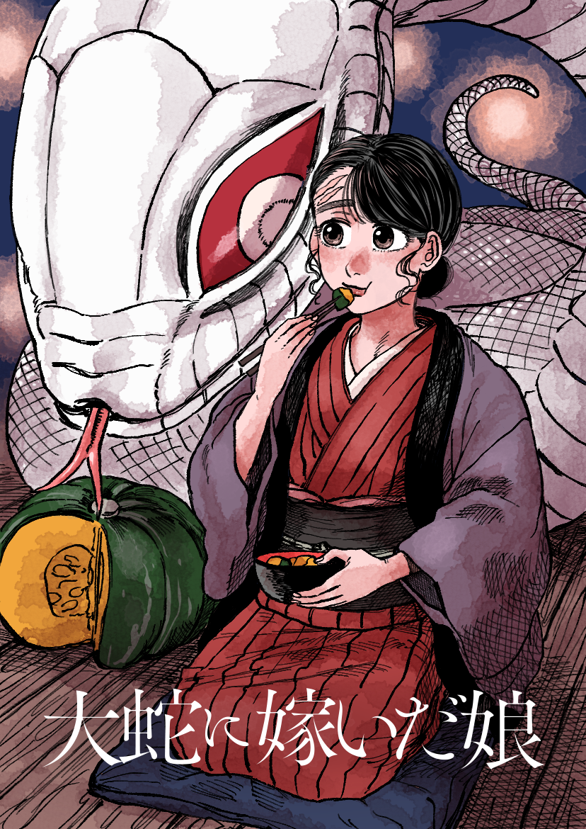 「大蛇に嫁いだ娘」（KADOKAWA）