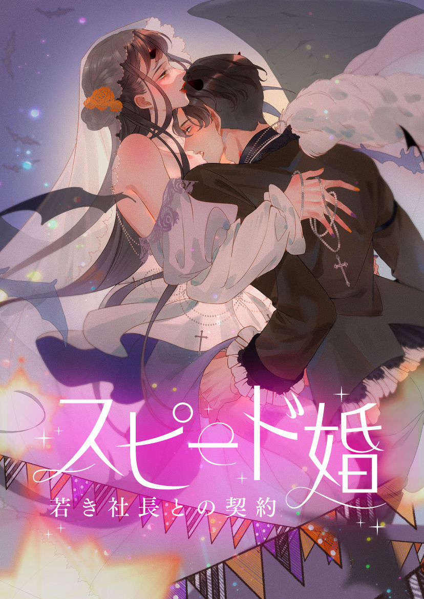 「スピード婚～若き社長との契約～ 」（Kuaikan Comics）