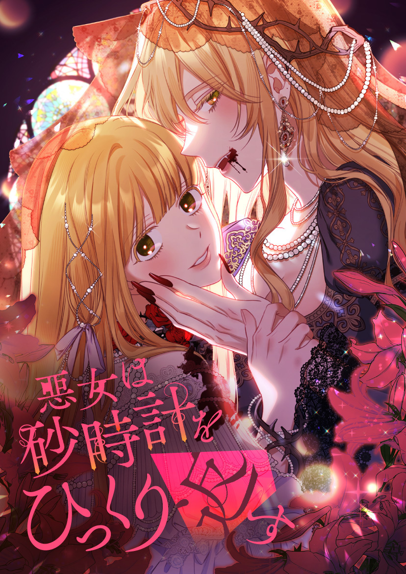 「悪女は砂時計をひっくり返す」（THE ANT）