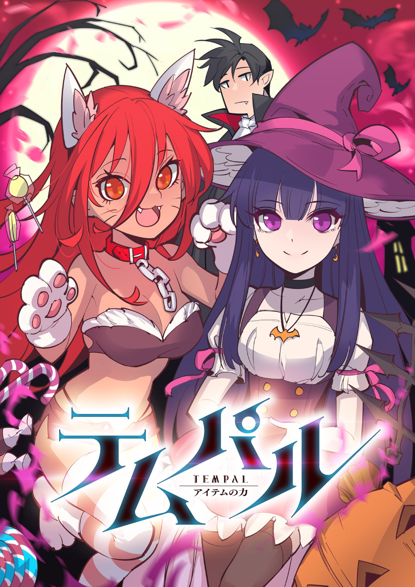 「テムパル〜アイテムの力〜 」（REDICE STUDIO）
