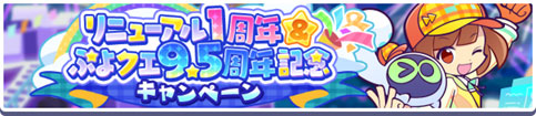 「リニューアル1周年＆ぷよクエ9.5周年記念キャンペーン」