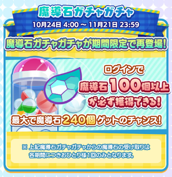 「魔導石ガチャガチャ」