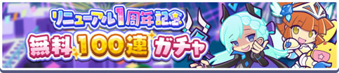 「リニューアル1周年記念無料100連ガチャ」
