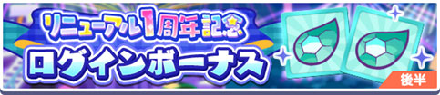 「リニューアル1周年記念 ログインボーナス 後半」