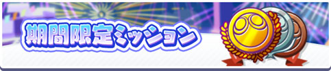 「期間限定ミッション」