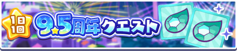 「1日1回9.5周年クエスト」