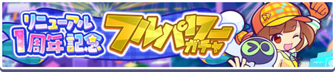 「リニューアル1周年記念 フルパワーガチャ」
