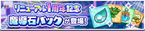 「リニューアル1周年記念 魔導石パック」