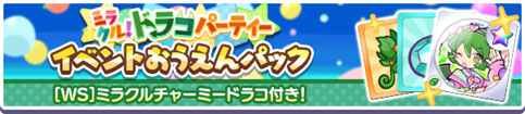 「ミラクル！ドラコパーティーイベントおうえんパック」