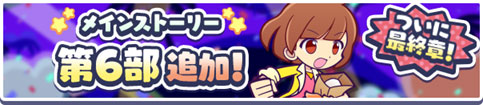 「メインストーリー第6部 ココからもっと！ぷよクエの世界」