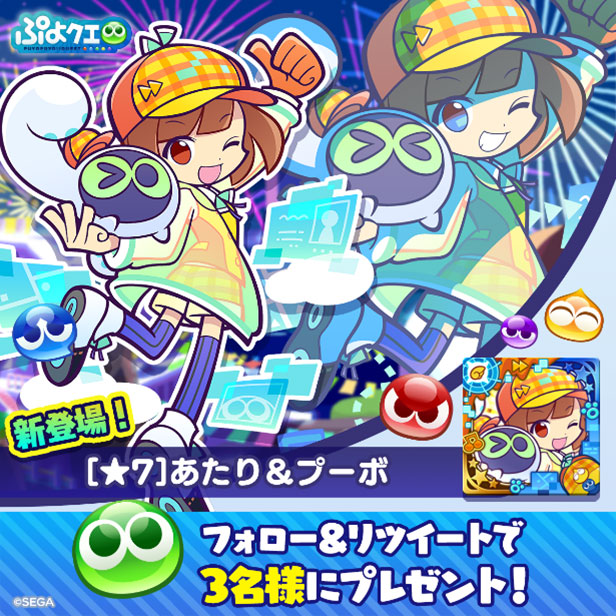 「[★7]あたり＆プーボ」登場記念！ Twitterキャンペーン