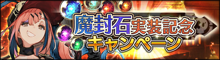 「魔封石実装記念キャンペーン」