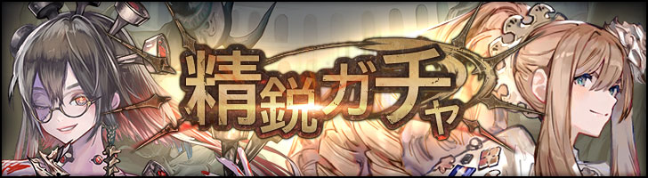 「精鋭ガチャ」