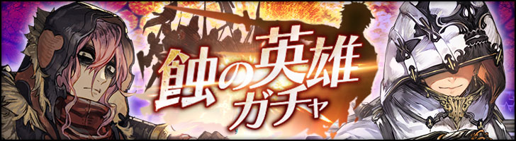 「蝕の英雄ガチャ」