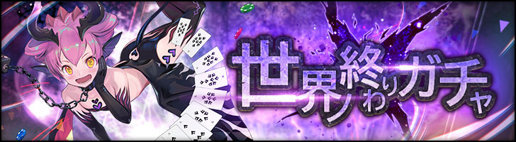 「世界ノ終わりガチャ」