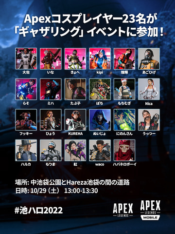 池袋ハロウィンコスプレフェス 2022」に「Apex Legends」が参戦！ 本日