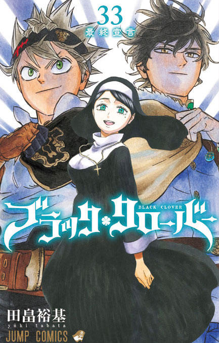 ブラッククローバー 33