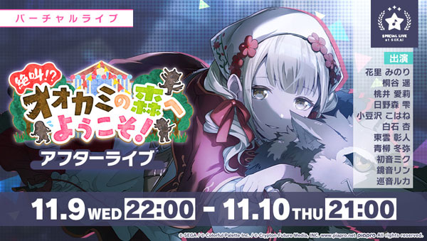 「絶叫！？ オオカミの森へようこそ！ アフターライブ」