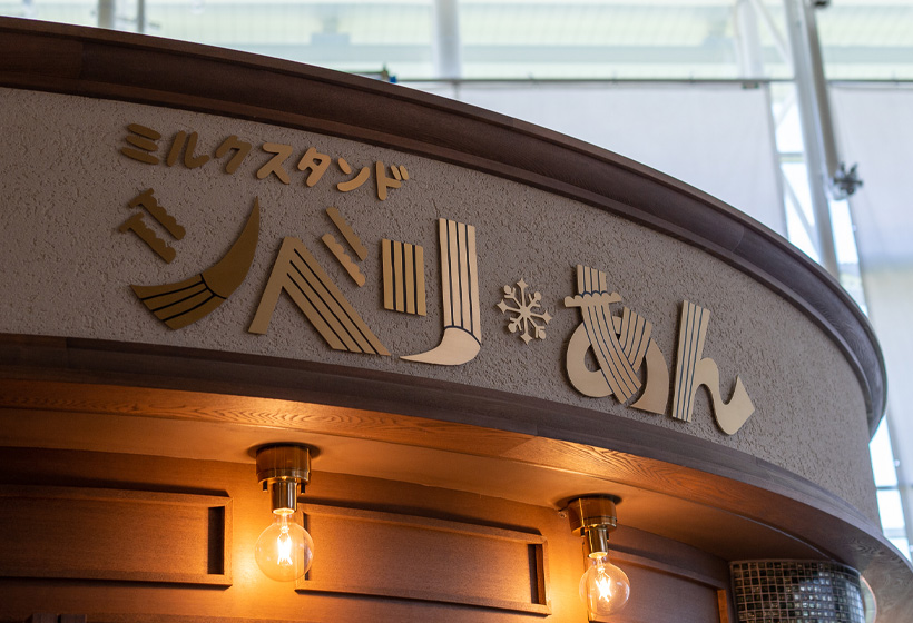 ミルクスタンド シベリ❆あん