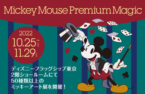 ミッキーの魔術師」をモチーフにしたコレクションが11月8日より順次