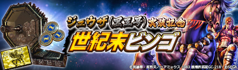 北斗の拳 LEGENDS ReVIVE」新拳士「ジュウザ（黒王号）」が登場
