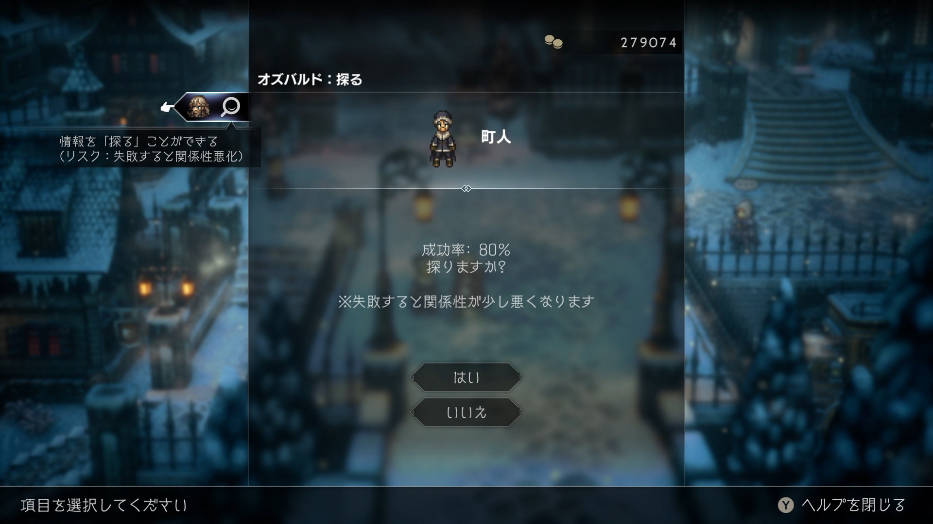 何度も失敗すると、町との関係性が悪化しフィールドコマンドが使えなくなってしまう。オズバルドのレベルを上げれば、「探る」の成功率を高めることができる