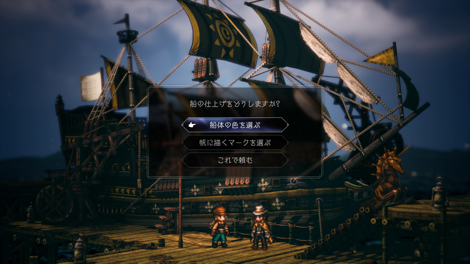 船体の色や帆のマークを決めて自分の船を入手する