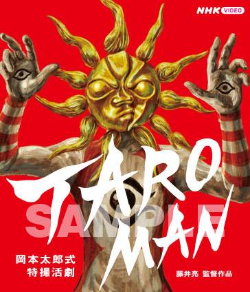 タローマンDVD 未開封品 真剣に、命がけで遊べ”。「タローマン」のアクリルブロック付限定版Blu