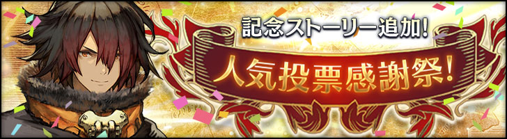期間限定クエスト「人気投票感謝祭！」