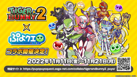 ぷよぷよ!!クエスト」、「TIGER & BUNNY 2」とのコラボイベントの詳細 