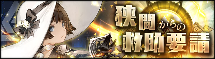 「狭間からの救助要請」