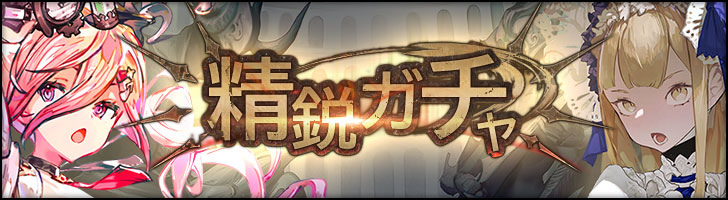 「精鋭ガチャ」