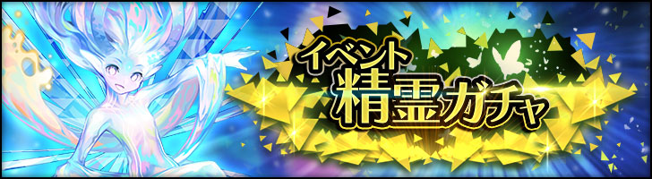「イベント精霊ガチャ」