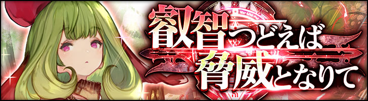 ストーリーイベント「叡智つどえば 脅威となりて」