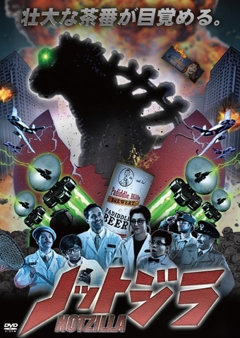 ピカチュウ～」特撮“茶番”怪獣映画「ノットジラ」DVDが本日発売 - GAME