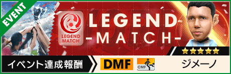 「レジェンドマッチ」