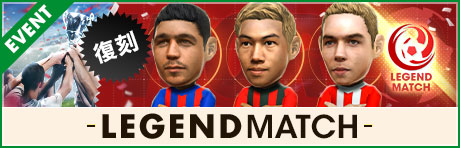 「復刻 レジェンドマッチ」