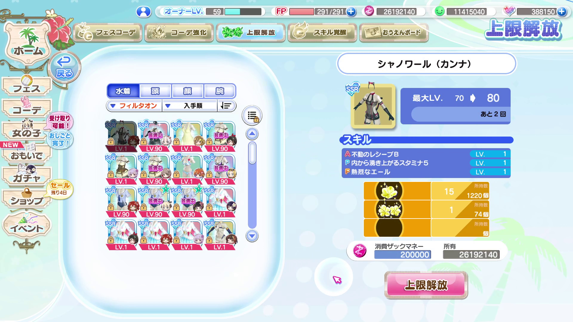 水着のレベルを最大まで上げるには、数回に渡って上限解放をしなければならない