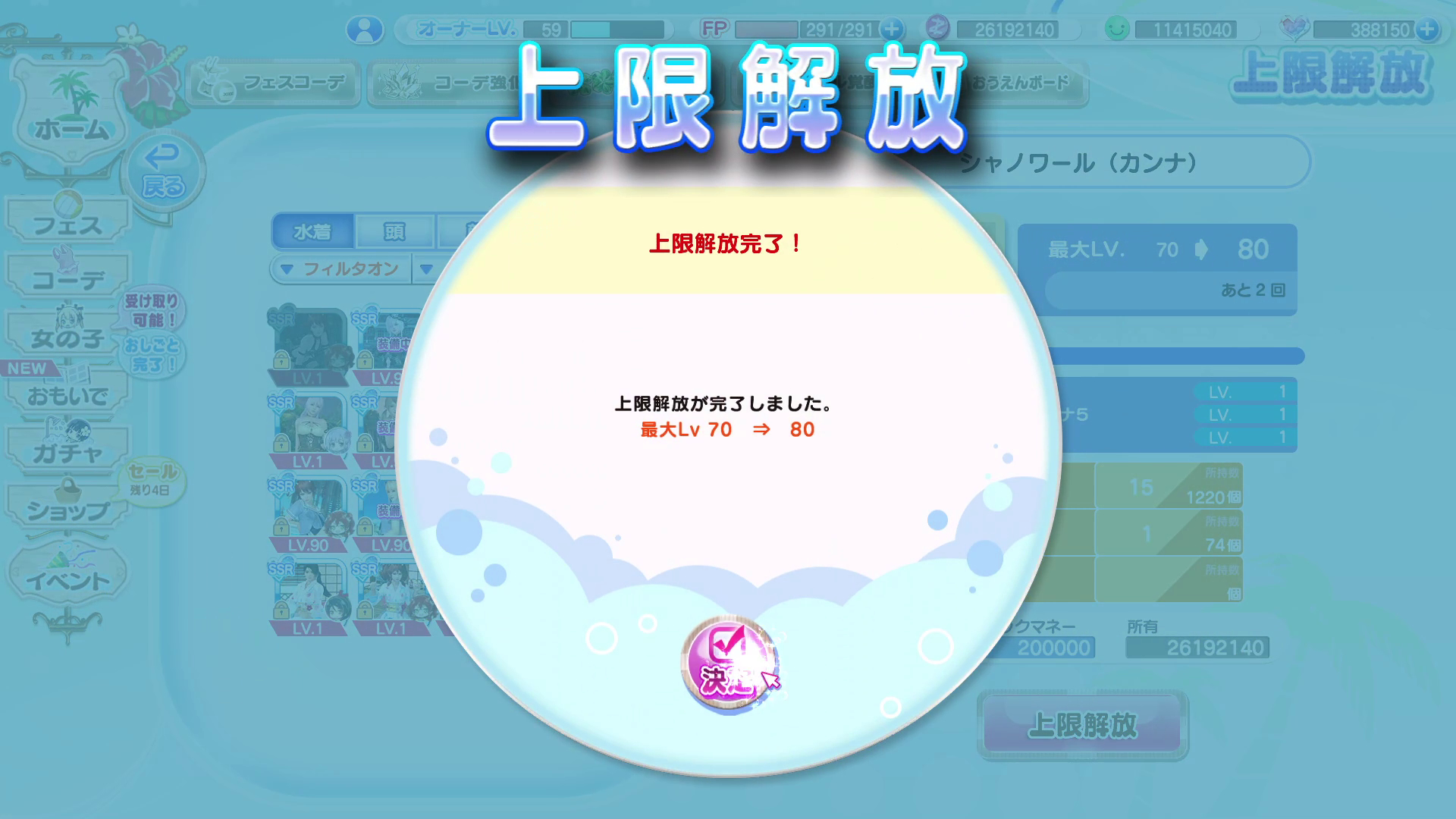 水着のレベルを最大まで上げるには、数回に渡って上限解放をしなければならない
