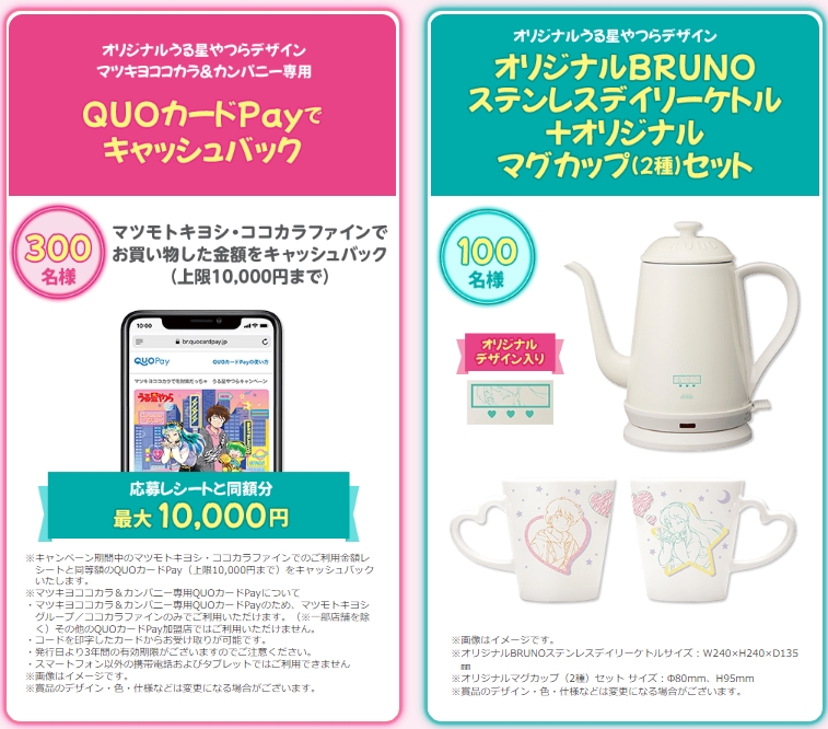 「オリジナル『うる星やつら』グッズ」プレゼントキャンペーン