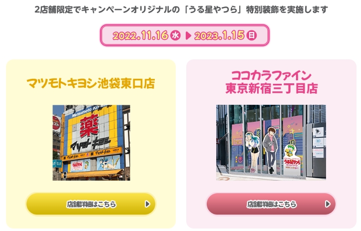 「『うる星やつら』特別装飾」