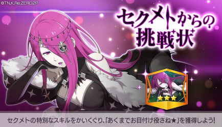 「セクメトからの挑戦状」