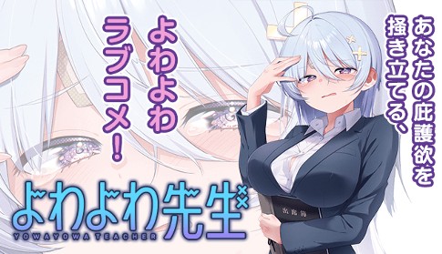 「よわよわ先生」/福地カミオ氏