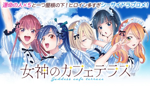 「女神のカフェテラス」/瀬尾公治氏