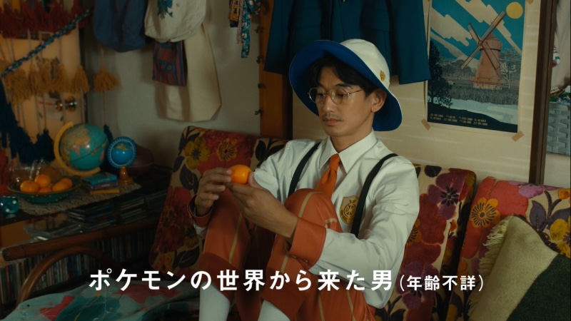 山田のアパートに遊びに来ている、ポケモンの世界から来た男に「好きだよね～その服」と声をかける山田。「制服です。ポケモンの学校の」「学生です」という男からの返答に山田が驚いた表情を浮かべる