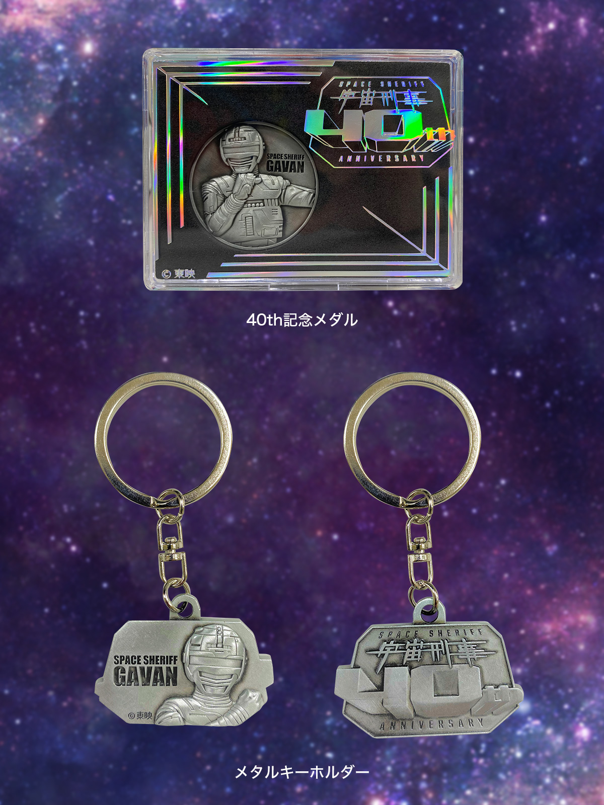 「40th記念メダル」・「メタルキーホルダー」