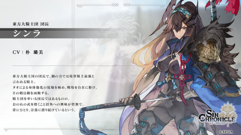 シン・クロニクル」第5章公開直前で新登場登場キャラクターなど最新