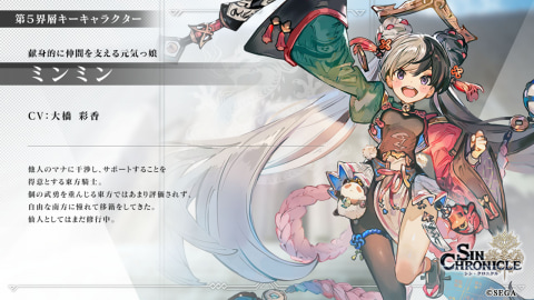 シン・クロニクル」第5章公開直前で新登場登場キャラクターなど最新