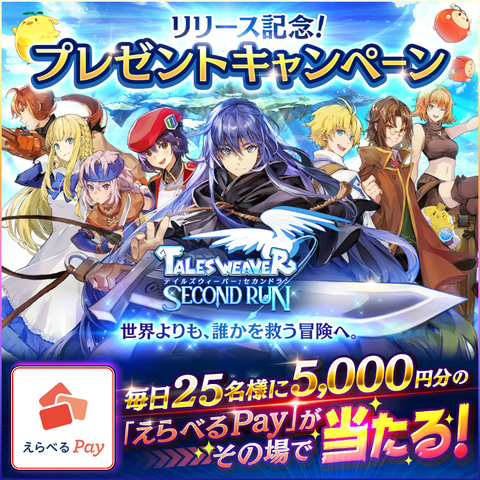 テイルズウィーバー：SecondRun」正式サービス開始！ - GAME Watch