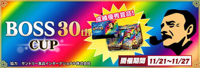 全国大会「BOSS 30th CUP」
